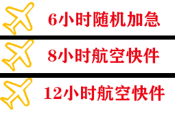 阿坝红原机场快递快递公司,专业空运当天件